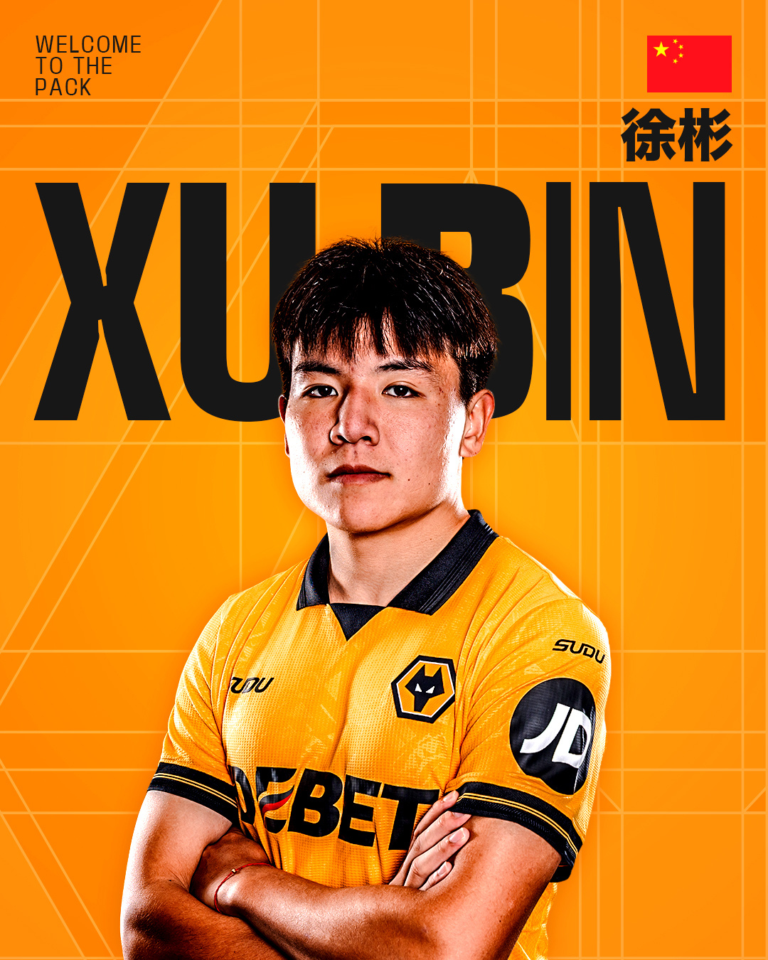 徐彬以自由转会加盟狼队，开启英超生涯新篇章