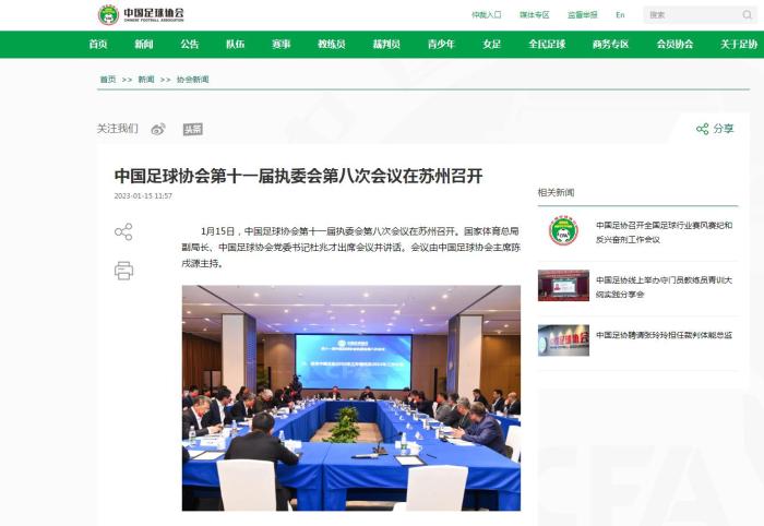 苏州召开中国足协第十一届执委会第八次会议：