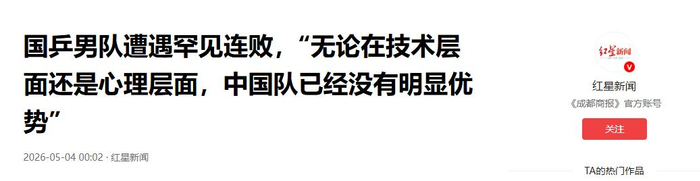 中国男团世乒赛小组赛两连败 女团强势晋级淘汰